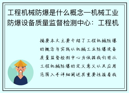 工程机械防爆是什么概念—机械工业防爆设备质量监督检测中心：工程机械防爆：概念与实践