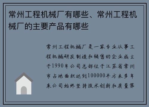 常州工程机械厂有哪些、常州工程机械厂的主要产品有哪些