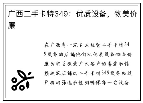 广西二手卡特349：优质设备，物美价廉