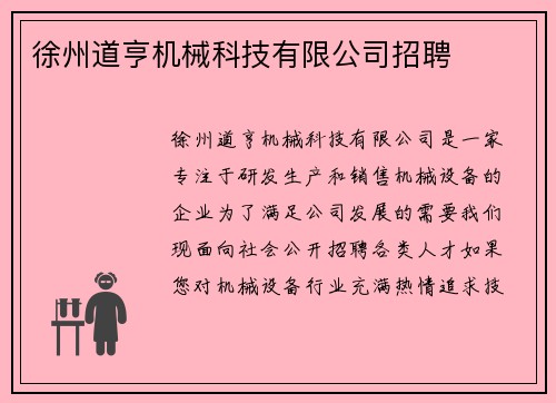 徐州道亨机械科技有限公司招聘