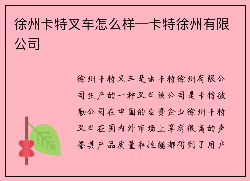 徐州卡特叉车怎么样—卡特徐州有限公司