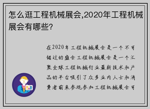 怎么逛工程机械展会,2020年工程机械展会有哪些？