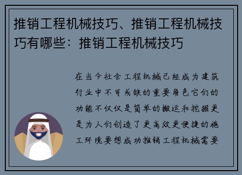 推销工程机械技巧、推销工程机械技巧有哪些：推销工程机械技巧