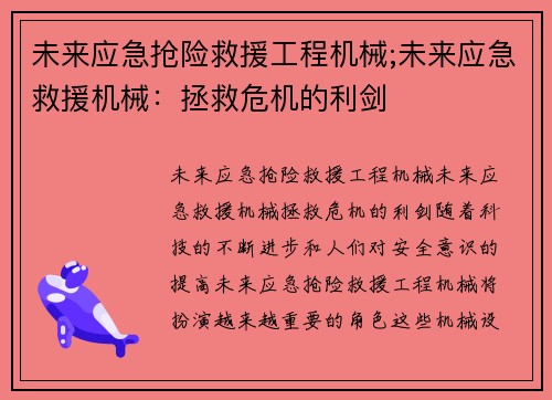 未来应急抢险救援工程机械;未来应急救援机械：拯救危机的利剑