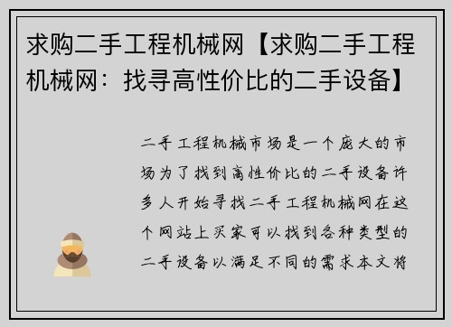 求购二手工程机械网【求购二手工程机械网：找寻高性价比的二手设备】