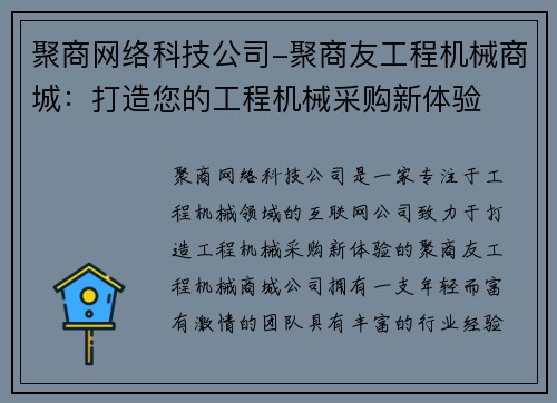 聚商网络科技公司-聚商友工程机械商城：打造您的工程机械采购新体验