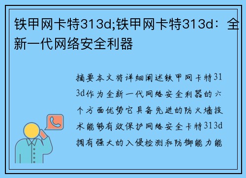 铁甲网卡特313d;铁甲网卡特313d：全新一代网络安全利器