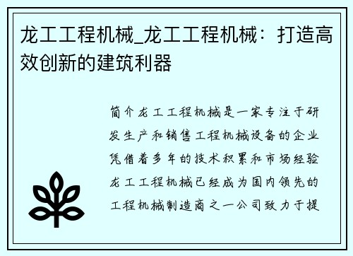 龙工工程机械_龙工工程机械：打造高效创新的建筑利器