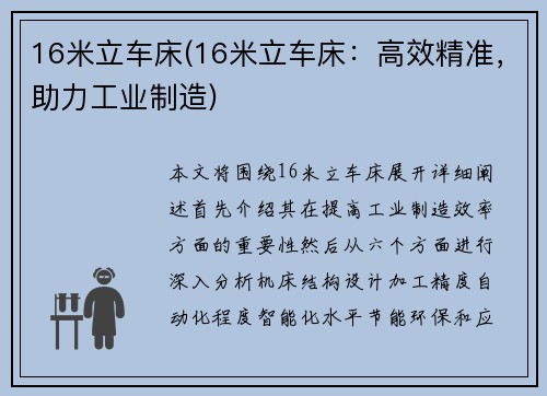 16米立车床(16米立车床：高效精准，助力工业制造)