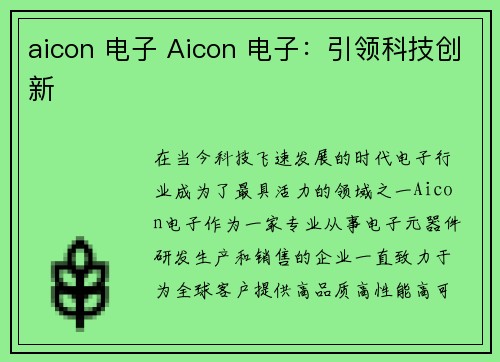 aicon 电子 Aicon 电子：引领科技创新