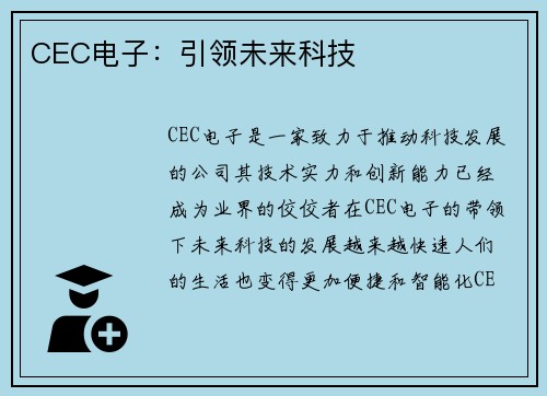 CEC电子：引领未来科技