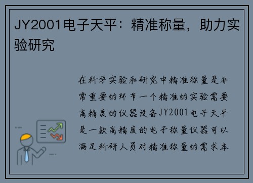 JY2001电子天平：精准称量，助力实验研究