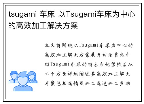 tsugami 车床 以Tsugami车床为中心的高效加工解决方案