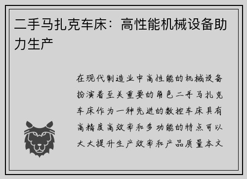 二手马扎克车床：高性能机械设备助力生产