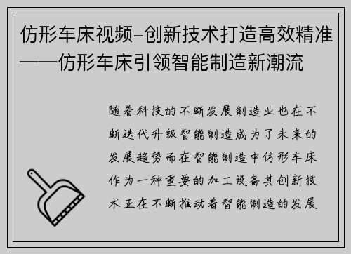 仿形车床视频-创新技术打造高效精准——仿形车床引领智能制造新潮流