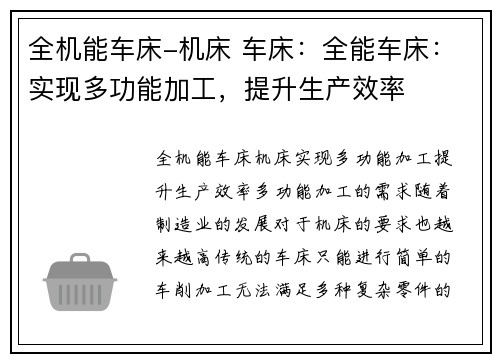 全机能车床-机床 车床：全能车床：实现多功能加工，提升生产效率