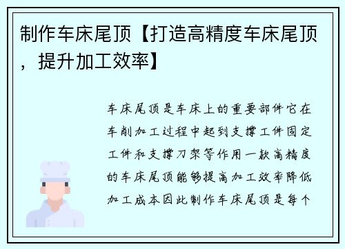 制作车床尾顶【打造高精度车床尾顶，提升加工效率】