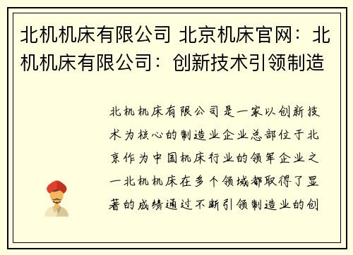 北机机床有限公司 北京机床官网：北机机床有限公司：创新技术引领制造业