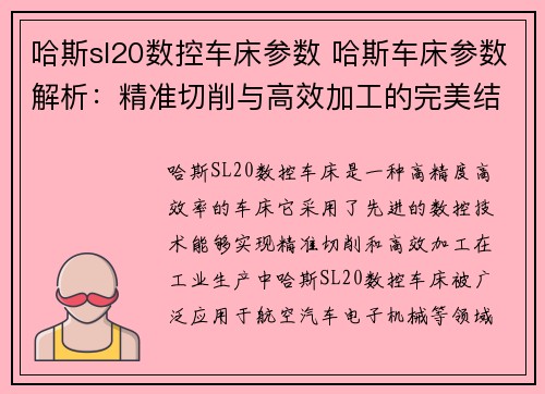 哈斯sl20数控车床参数 哈斯车床参数解析：精准切削与高效加工的完美结合