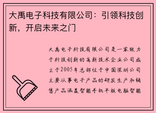 大禹电子科技有限公司：引领科技创新，开启未来之门